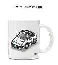マグカップ 330ml 車好き プレゼント 車 メンズ 誕生日 彼氏 イベント クリスマス 男性 ギフト おしゃれ ニッサン フェアレディZ Z31 前期 送料...