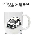 マグカップ 330ml 車好き プレゼント 車 メンズ 誕生日 彼氏 イベント クリスマス 男性 ギフト おしゃれ ニッサン ノートオーラ オーテック スポーツ...