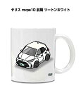 マグカップ 330ml 車好き プレゼント 車 メンズ 誕生日 彼氏 イベント クリスマス 男性 ギフト おしゃれ トヨタ ヤリス mxpa10 前期 ツートン...