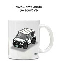 マグカップ 330ml 車好き プレゼント 車 メンズ 誕生日 彼氏 イベント クリスマス 男性 ギフト おしゃれ スズキ ジムニー シエラ JB74W ツート...