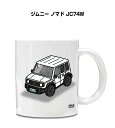 マグカップ 330ml 車好き プレゼント 車 メンズ 誕生日 彼氏 イベント クリスマス 男性 ギフト おしゃれ スズキ ジムニー ノマド JC74W 送料無...