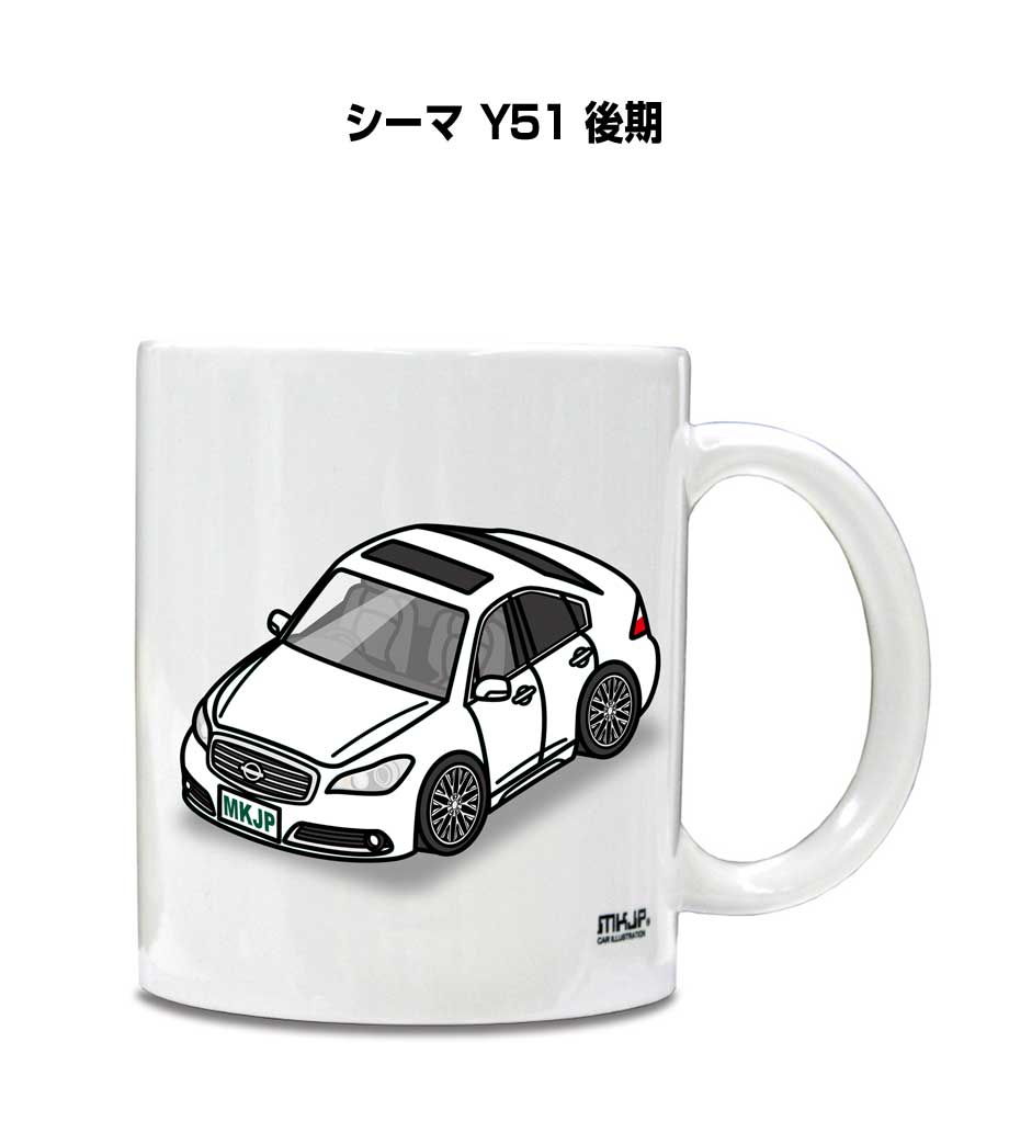 Rakuten - マグカップ 330ml 車好き プレゼント 車 メンズ 誕生日 彼氏 イベント クリスマス 男性 ギフト おしゃれ ニッサン シーマ Y51 後期 送料無料