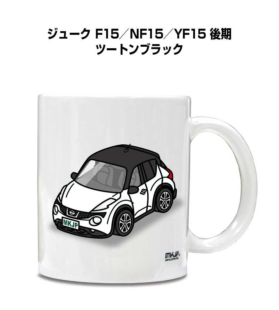 Rakuten - マグカップ 330ml 車好き プレゼント 車 メンズ 誕生日 彼氏 イベント クリスマス 男性 ギフト おしゃれ ニッサン ジューク F15／NF15／YF15 後期 ツートンブラック 送料無料