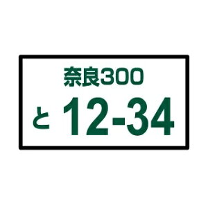 ナンバーを入れる「購入時の備考欄にご記入ください」注）こちらの商品単体ではご購入できません。