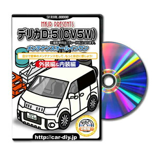 デリカD5CV5Wパーツ交換方法をDVDで解説パッケージが自分のナンバーになるカスタム版エアロ バンパー LED ホーン ミラー 内装 パネル パーツ カスタム ルームランプ ヘッドランプ ブレーキランプ ハンドル 純正 ワイパー ブレード リモコンメーター シフトノブ ドラレコ ETC