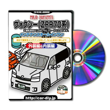 ヴォクシーZRR70パーツ交換方法をDVDで解説パッケージが自分のナンバーになるカスタム版エアロ バンパー LED ホーン ミラー 内装 パネル パーツ カスタム ルームランプ ヘッドランプ ブレーキランプ ハンドル 純正 ワイパー ブレード リモコンメーター シフトノブ ドラレコ