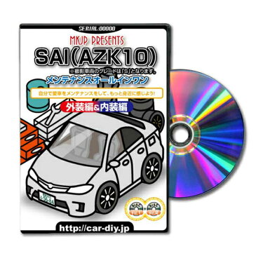 SAIAZK10パーツ交換方法をDVDで解説パッケージが自分のナンバーになるカスタム版エアロ バンパー LED ホーン ミラー 内装 パネル パーツ カスタム ルームランプ ヘッドランプ ブレーキランプ ハンドル 純正 ワイパー ブレード リモコンメーター シフトノブ ドラレコ ETC