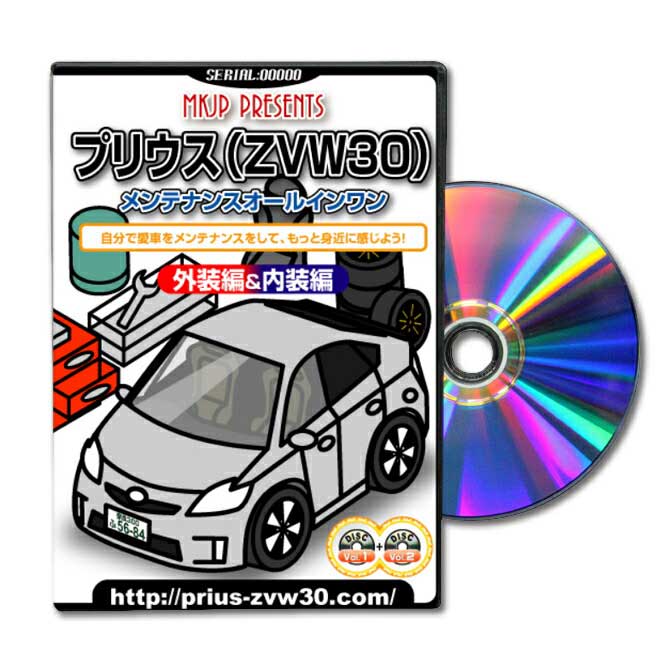 楽天メンテナンスDVDショップ MKJPプリウスZVW30パーツ交換方法をDVDで解説パッケージが自分のナンバーになるカスタム版エアロ バンパー LED ホーン ミラー 内装 パネル パーツ カスタム ルームランプ ヘッドランプ ブレーキランプ ハンドル 純正 ワイパー ブレード リモコンメーター シフトノブ ドラレコ ETC