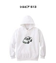 パーカー 車好き プレゼント 車 メンズ 誕生日 彼氏 イベント クリスマス 男性 シンプル かっこいい ニッサン シルビア S13 送料無料