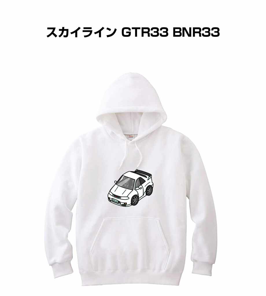 パーカー 車好き プレゼント 車 メンズ 誕生日 彼氏 イベント クリスマス 男性 シンプル かっこいい ニッサン スカイライン GTR33 BNR33 送料無料