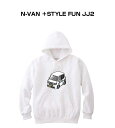 パーカー 車好き プレゼント 車 メンズ 誕生日 彼氏 イベント クリスマス 男性 シンプル かっこいい ホンダ N-VAN ＋STYLE FUN JJ2 送料無料