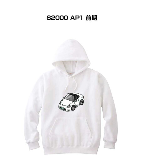 パーカー 車好き プレゼント 車 メンズ 誕生日 彼氏 イベント クリスマス 男性 シンプル かっこいい ホンダ S2000 AP1 前期 送料無料 パーカー 車好き プレゼント 車 メンズ 誕生日 彼氏 イベント クリスマス 男性 シンプル かっこいい ホンダ S2000 AP1 前期 送料無料