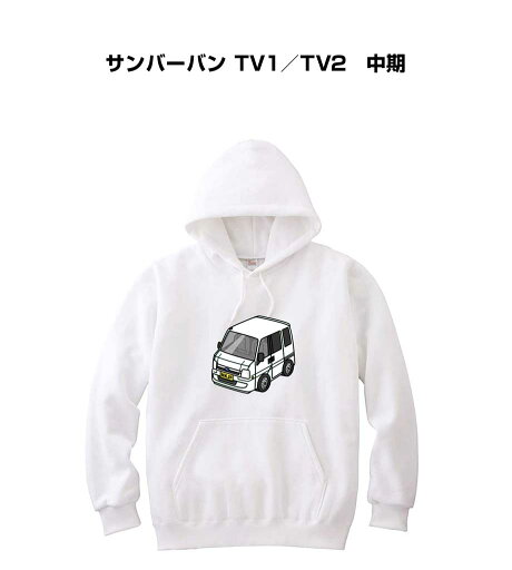 パーカー 車好き プレゼント 車 メンズ 誕生日 彼氏 イベント クリスマス 男性 シンプル かっこいい スバル サンバーバン TV1/TV2 中期 送料無料 パーカー 車好き プレゼント 車 メンズ 誕生日 彼氏 イベント クリスマス 男性 シンプル かっこいい スバル サンバーバン TV1/TV2 中期 送料無料