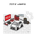 パズル 108ピース ナンバー入れ可能 車好き プレゼント 車 メンズ 誕生日 彼氏 男性 シンプル かっこいい トヨタ アクア G's NHP10 送料無料