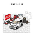 パズル 108ピース ナンバー入れ可能 車好き プレゼント 車 メンズ 誕生日 彼氏 男性 シンプル かっこいい トヨタ アルファード 10 送料無料