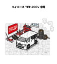 パズル 108ピース ナンバー入れ可能 車好き プレゼント 車 メンズ 誕生日 彼氏 男性 シンプル かっこいい トヨタ ハイエース TRH200V 中期 送料...