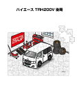 パズル 108ピース ナンバー入れ可能 車好き プレゼント 車 メンズ 誕生日 彼氏 男性 シンプル かっこいい トヨタ ハイエース TRH200V 後期 送料...