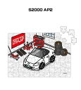 パズル 108ピース ナンバー入れ可能 車好き プレゼント 車 メンズ 誕生日 彼氏 男性 シンプル かっこいい ホンダ S2000 AP2 送料無料