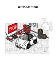 パズル 108ピース ナンバー入れ可能 車好き プレゼント 車 メンズ 誕生日 彼氏 男性 シンプル かっこいい マツダ ロードスター ND 送料無料