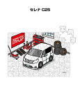パズル 108ピース ナンバー入れ可能 車好き プレゼント 車 メンズ 誕生日 彼氏 男性 シンプル かっこいい ニッサン セレナ C25 送料無料