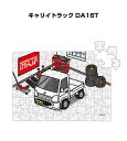 パズル 108ピース ナンバー入れ可能 車好き プレゼント 車 メンズ 誕生日 彼氏 男性 シンプル かっこいい スズキ キャリイトラック DA16T 送料無料