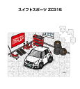 パズル 108ピース ナンバー入れ可能 車好き プレゼント 車 メンズ 誕生日 彼氏 男性 シンプル かっこいい スズキ スイフトスポーツ ZC31S 送料無料