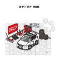 パズル 108ピース ナンバー入れ可能 車好き プレゼント 車 メンズ 誕生日 彼氏 男性 シンプル かっこいい ニッサン ステージア M35 送料無料