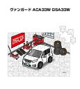 パズル 108ピース ナンバー入れ可能 車好き プレゼント 車 メンズ 誕生日 彼氏 男性 シンプル かっこいい トヨタ ヴァンガード ACA33W GSA33...