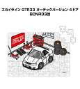 パズル 108ピース ナンバー入れ可能 車好き プレゼント 車 メンズ 誕生日 彼氏 男性 シンプル かっこいい ニッサン スカイライン GTR33 オーテック...