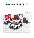 パズル 108ピース ナンバー入れ可能 車好き プレゼント 車 メンズ 誕生日 彼氏 男性 シンプル かっこいい ホンダ ジェイド ハイブリッド RS FR4 ...