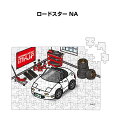 パズル 108ピース ナンバー入れ可能 車好き プレゼント 車 メンズ 誕生日 彼氏 男性 シンプル かっこいい マツダ ロードスター NA 送料無料