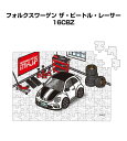 パズル 108ピース ナンバー入れ可能 車好き プレゼント 車 メンズ 誕生日 彼氏 男性 シンプル かっこいい 外車 フォルクスワーゲン ザ・ビートル・レーサ...