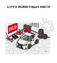 パズル 108ピース ナンバー入れ可能 車好き プレゼント 車 メンズ 誕生日 彼氏 男性 シンプル かっこいい 外車 レクサス RC300 F-Sport A...