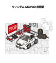 パズル 108ピース ナンバー入れ可能 車好き プレゼント 車 メンズ 誕生日 彼氏 男性 シンプル かっこいい トヨタ ウィンダム MCV30 前期型 送料無...