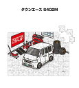 パズル 108ピース ナンバー入れ可能 車好き プレゼント 車 メンズ 誕生日 彼氏 男性 シンプル かっこいい トヨタ タウンエース S402M 送料無料