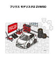 パズル 108ピース ナンバー入れ可能 車好き プレゼント 車 メンズ 誕生日 彼氏 男性 シンプル かっこいい トヨタ プリウス モデリスタ2 ZVW50 送...