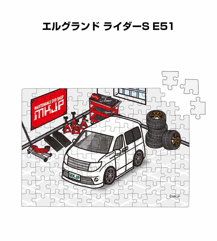 パズル 108ピース ナンバー入れ可能 車好き プレゼント 車 メンズ 誕生日 彼氏 男性 シンプル かっこいい ニッサン エルグランド ライダーS E51 送料無料