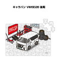 パズル 108ピース ナンバー入れ可能 車好き プレゼント 車 メンズ 誕生日 彼氏 男性 シンプル かっこいい ニッサン キャラバン VW6E26 後期 送料...