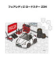パズル 108ピース ナンバー入れ可能 車好き プレゼント 車 メンズ 誕生日 彼氏 男性 シンプル かっこいい ニッサン フェアレディZ ロードスター Z34...
