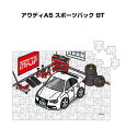 パズル 108ピース ナンバー入れ可能 車好き プレゼント 車 メンズ 誕生日 彼氏 男性 シンプル かっこいい 外車 アウディA5 スポーツバック(8T) 送...