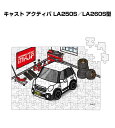 パズル 108ピース ナンバー入れ可能 車好き プレゼント 車 メンズ 誕生日 彼氏 男性 シンプル かっこいい ダイハツ キャスト アクティバ(LA250S/...
