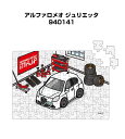パズル 108ピース ナンバー入れ可能 車好き プレゼント 車 メンズ 誕生日 彼氏 男性 シンプル かっこいい 外車 アルファロメオ ジュリエッタ 94014...