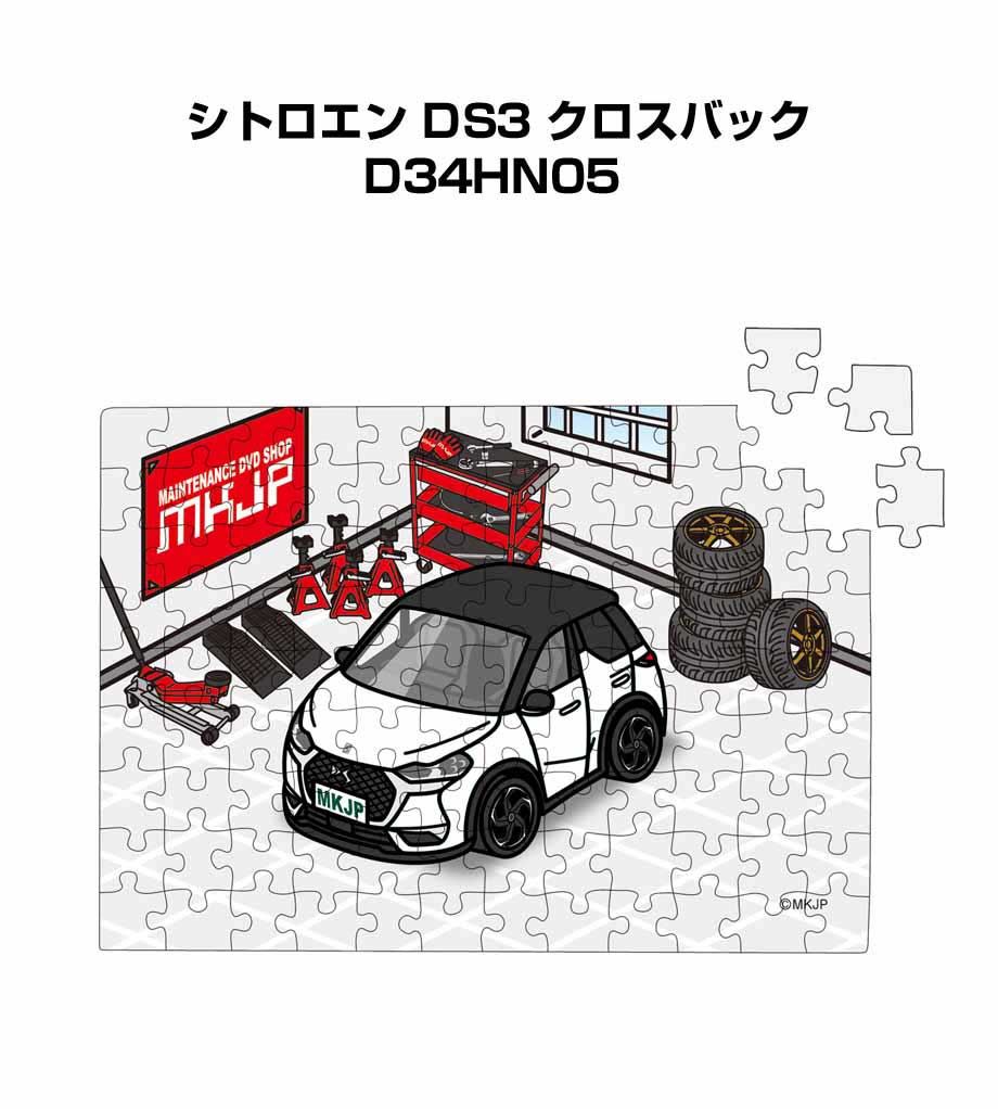 パズル 108ピース ナンバー入れ可能 車好き プレゼント 車 メンズ 誕生日 彼氏 男性 シンプル かっこいい 外車 シトロエン DS3 クロスバック D34...