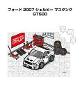 パズル 108ピース ナンバー入れ可能 車好き プレゼント 車 メンズ 誕生日 彼氏 男性 シンプル かっこいい 外車 フォード 2007 シェルビー マスタング GT500 送料無料