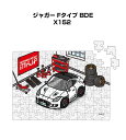 パズル 108ピース ナンバー入れ可能 車好き プレゼント 車 メンズ 誕生日 彼氏 男性 シンプル かっこいい 外車 ジャガー Fタイプ BDE X152 送...