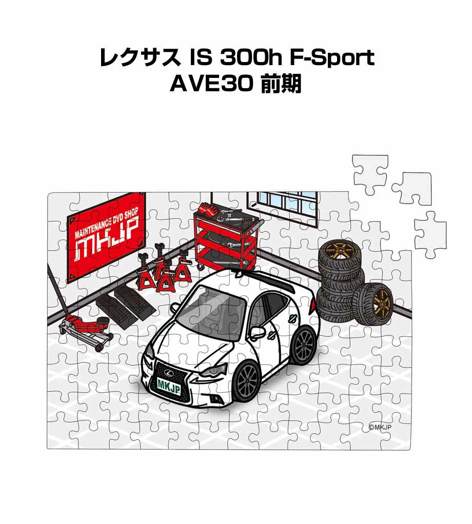 パズル 108ピース ナンバー入れ可能 車好き プレゼント 車 メンズ 誕生日 彼氏 男性 シンプル かっこいい 外車 レクサス IS 300h F-Sport...