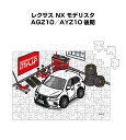 パズル 108ピース ナンバー入れ可能 車好き プレゼント 車 メンズ 誕生日 彼氏 男性 シンプル かっこいい 外車 レクサス NX モデリスタ AGZ10／AYZ10 後期 送料無料