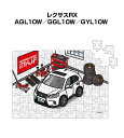 パズル 108ピース ナンバー入れ可能 車好き プレゼント 車 メンズ 誕生日 彼氏 男性 シンプル かっこいい 外車 レクサスRX AGL10W/GGL10W...