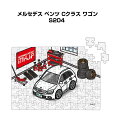 パズル 108ピース ナンバー入れ可能 車好き プレゼント 車 メンズ 誕生日 彼氏 男性 シンプル かっこいい 外車 メルセデス ベンツ Cクラス ワゴン S...