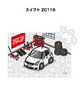 パズル 108ピース ナンバー入れ可能 車好き プレゼント 車 メンズ 誕生日 彼氏 男性 シンプル かっこいい スズキ スイフト ZC11S 送料無料